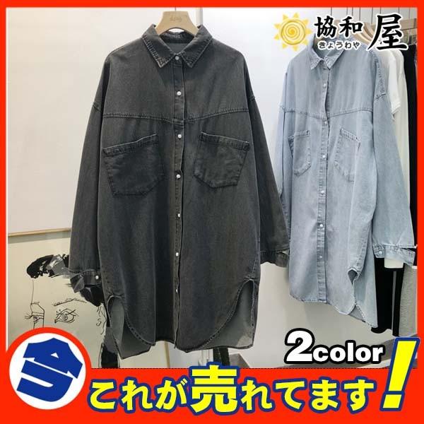 送料無料 超人気 デニムシャツ デニム レディース ヴィンテージ アウター 長袖 秋 ロング ワンピース 大きいサイズ ジャケット 納期8 10日 03aug19nnzcsck09 協和屋 通販 Yahoo ショッピング