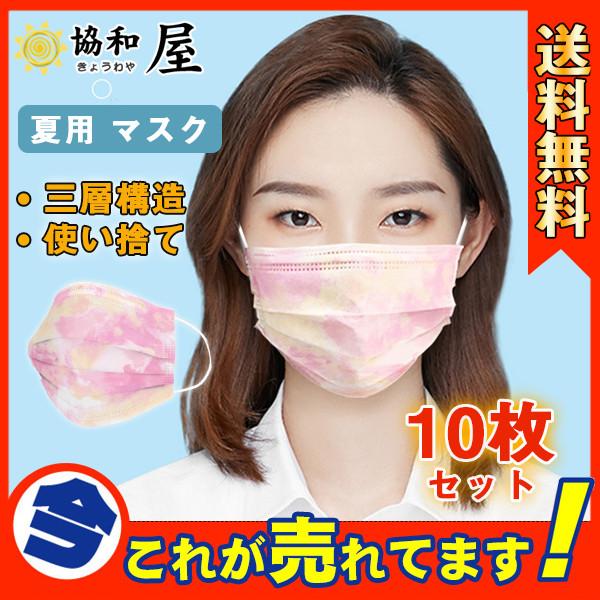 マスク 10枚 使い捨て ピンク 絞り染め 夏用 カラーマスク レディース 女性用 三層構造 不織布 薄手 大人用 通気 おしゃれ 可愛い 個性的 綺麗 柄 プリント 立体 03augycxkz10 協和屋 通販 Yahoo ショッピング