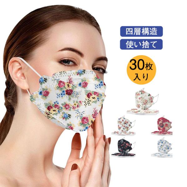 Kf94 マスク 30枚入り 柳葉型 花柄 大人用 使い捨て メイク付きにくい 二次会 カラーマスク 四層構造 不織布 小顔 立体的 可愛い N95 03aug21crycxkz17 協和屋 通販 Yahoo ショッピング
