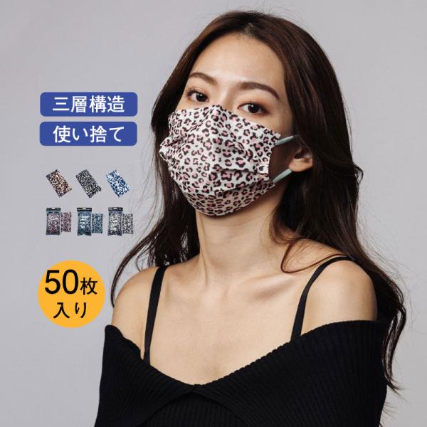 マスク 50枚入り 豹柄 大人用 レオパード レース 使い捨て カラーマスク 三層構造 不織布 小顔効果 立体的 可愛い 男女兼用 おしゃれ 柄マスク 03aug21crycxkz 協和屋 通販 Yahoo ショッピング