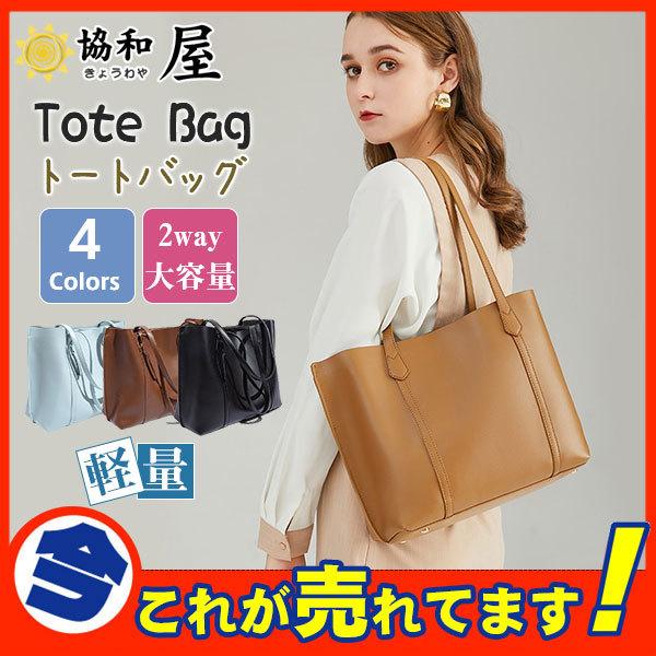 トートバッグ ショルダーバッグ レディース マザーズバッグ 肩掛け 革 レザー 大きめ 軽量 大容量 2way カバン 鞄 シンプル オフィス 03aug21vttbp08 協和屋 通販 Yahoo ショッピング