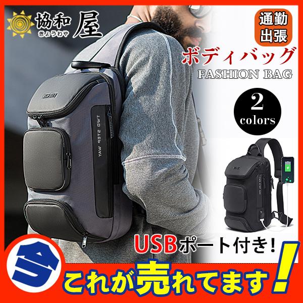 ボディバッグ ショルダーバッグ メンズ レディース 3d 大容量 斜めがけ Usbポート付き 自転車 肩掛け 撥水 バイク おしゃれ 通勤 通学 03decdybb04 協和屋 通販 Yahoo ショッピング