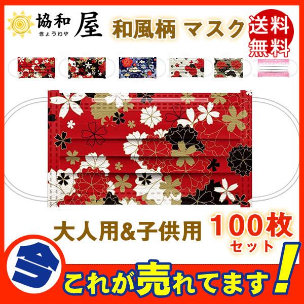 マスク 使い捨て 100枚 和風柄 不織布 大人用 子供用 キッズ用 和風 桜 サクラ キッズ 親子マスク 男女兼用 女性 おしゃれ 可愛い 小顔用 柄マスク 和柄 花柄 03dechfycxkz02 協和屋 通販 Yahoo ショッピング