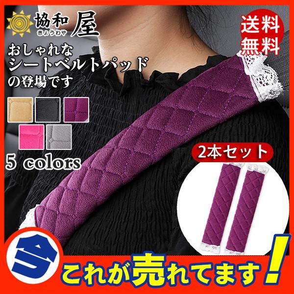 シートベルトカバー クッション パッド レース 可愛い 2本セット 保護 ショルダーパッド 車 カー用品 内装 おしゃれ ふわふわ 便利グッズ 03jan21aqdt04 協和屋 通販 Yahoo ショッピング