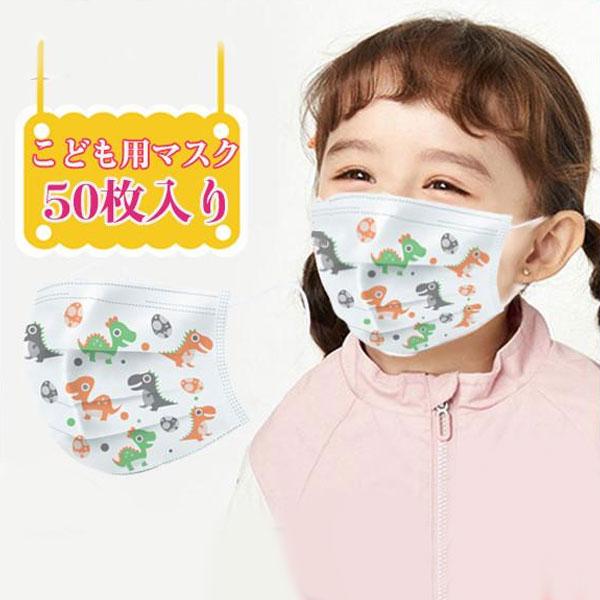 期間限定セール中 50枚入り マスク 子供用マスク 使い捨て こども用 キャラクター キッズ用 秋冬 小さめ 立体 恐竜 動物柄 可愛い 不織布 保育園 幼稚園 通学 03julycxkz06 協和屋 通販 Yahoo ショッピング