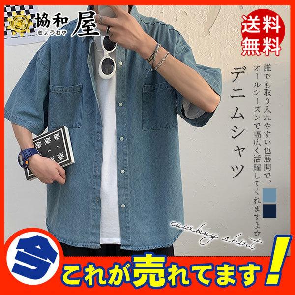 シャツ デニム メンズ デニムシャツ ジャケット アウター アメカジ Gジャン ジージャン 半袖 夏 ユーズド ウォッシュ加工 カジュアルシャツ 03mar21nnzcs08 協和屋 通販 Yahoo ショッピング