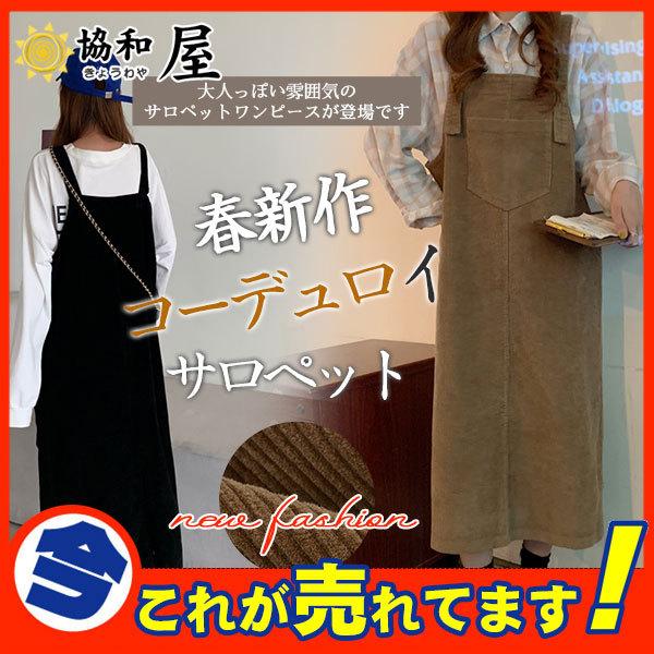 サロペット オールインワン レディース コーデュロイ 春新作 ワンピース オーバーオール ゆったり おしゃれ 大きいサイズ スカート 春夏 可愛い 03mar21vbdq09 協和屋 通販 Yahoo ショッピング