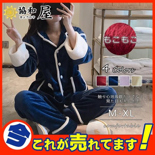 激安 ルームウェア レディース パジャマ 上下セット 寝巻き 前開き もこもこ あったか フリース 冬 ゆったり 暖かい 部屋着 おしゃれ かわいい 03nov19vsy05 協和屋 通販 Yahoo ショッピング