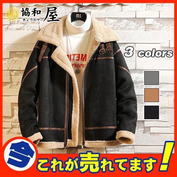 爆売中 ムートンコート ジャケット メンズ ボアジャケット アウター 裏ボア ブルゾン 裏起毛 おしゃれ 防寒 冬 ゆったり 暖かい 毛皮コート 03oct19npmytwt09 協和屋 通販 Yahoo ショッピング