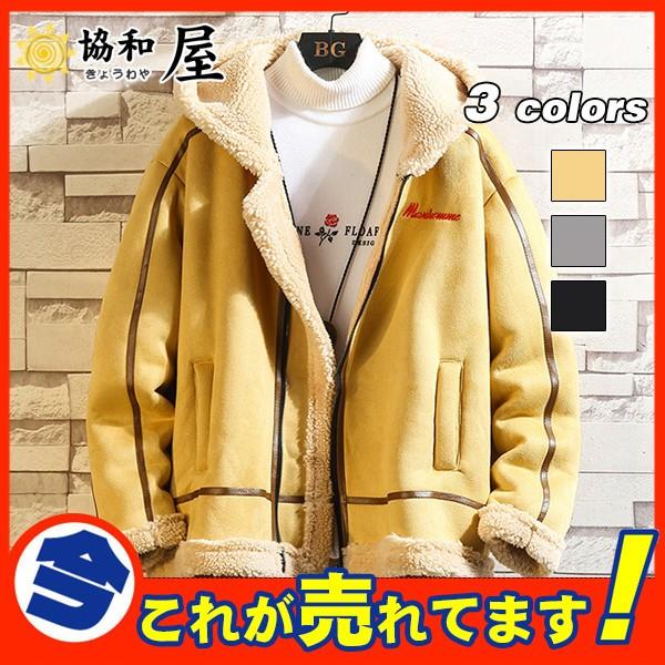 爆売中 ムートンコート ジャケット メンズ ボアジャケット フード付き アウター 裏ボア ブルゾン 裏起毛 防寒 ゆったり 暖かい 毛皮コート 03oct19npmytwt12 協和屋 通販 Yahoo ショッピング