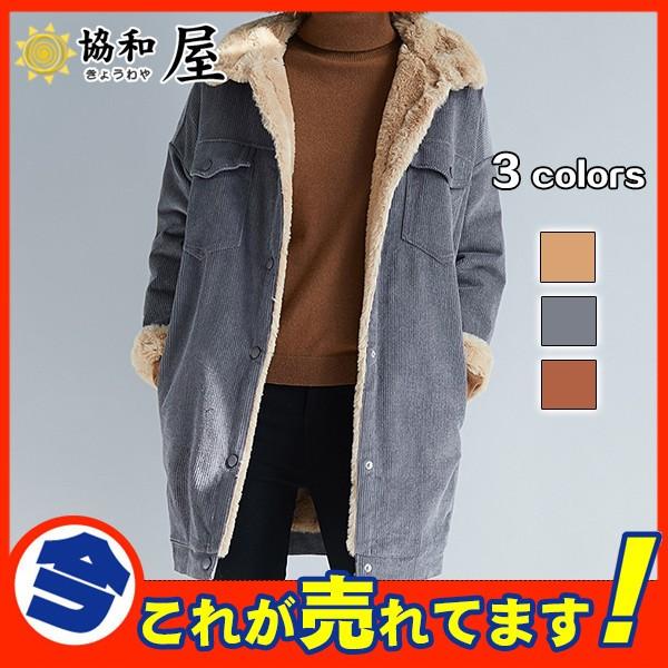 爆売中 ボアコート ジャケット レディース コーデュロイ アウター 裏ボア ブルゾン ロング丈 裏起毛 ふわふわ おしゃれ 防寒 ゆったり 暖かい 03oct19vygrwt14 協和屋 通販 Yahoo ショッピング