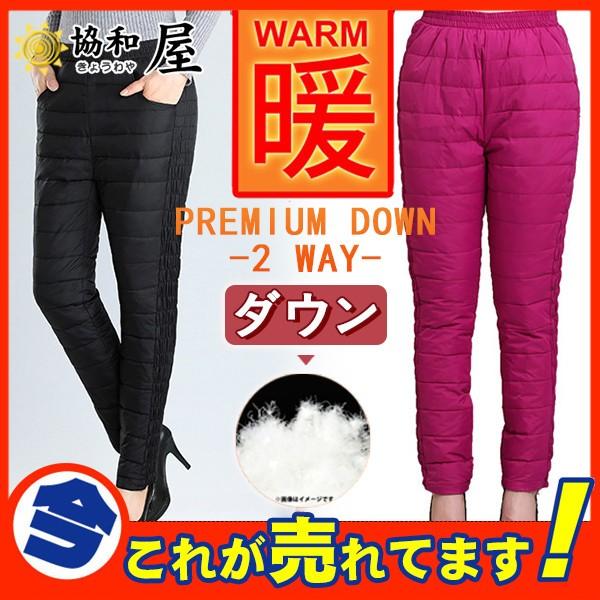 ダウンパンツ ボトムス レディース 暖 パンツ アウトドア ライト 登山 街着 中棉 暖パンツ 防寒 保温 防風 冬 ズボン 羽毛 軽量 ロング丈 03oct19yrk06 協和屋 通販 Yahoo ショッピング