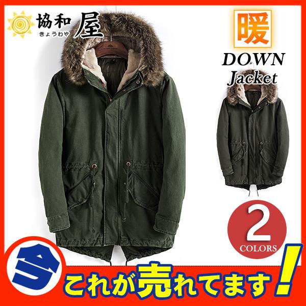 モッズコート ロング メンズ ダウンコート 中綿入り M65 インナー付き ロングコート ミリタリー 裏起毛 ファー フード付き ジャケット 裏ボア 03octnckmf05 協和屋 通販 Yahoo ショッピング