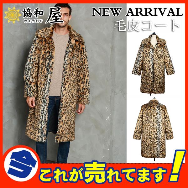 毛皮コート ファーコート メンズ アウター ロングコート ロング丈 豹柄 ヒョウ柄 ファー フェイクファー 格好良い かっこいい 高級感 厚手 冬服 03octnpcwt06 協和屋 通販 Yahoo ショッピング