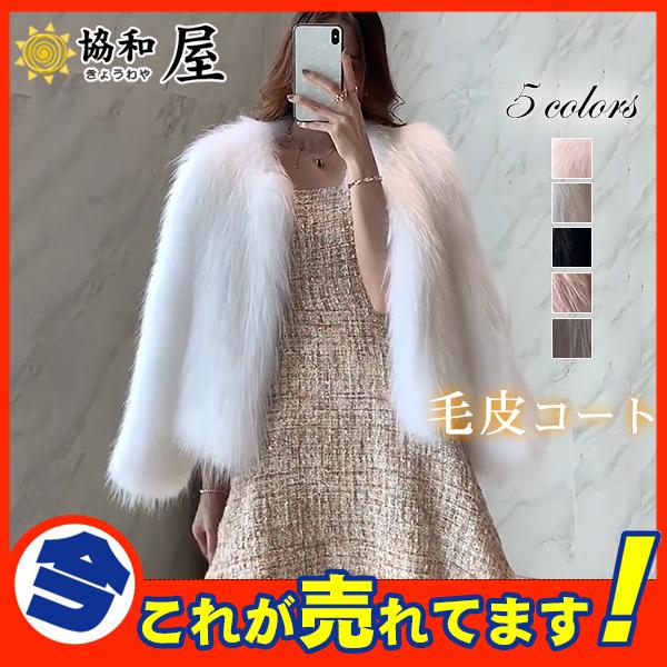 毛皮コート ファーコート レディース アウター ジャケット ボア ブルゾン ふわふわ ファー フェイクファー モコモコ 秋 冬 結婚式 防寒 高級感 03octvpcwt04 協和屋 通販 Yahoo ショッピング