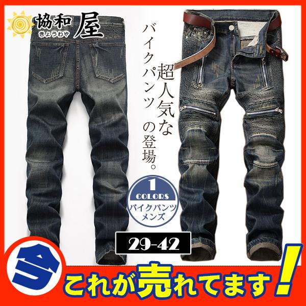ジーパン デニムパンツ メンズ バイクパンツ ジーンズ スキニーパンツ ダメージ 加工 デザインデニム 大きいサイズ 秋 冬 完全オーダー メンズファッション メンズデニム ジーンズ/サイズ29