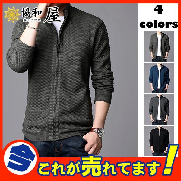 ニット カーディガン メンズ ジャケット アウター ストレッチ 羽織 ハイネック 無地 セーター タートルネック 立て襟 おしゃれ 通勤 通学 細身 03sepnzzks07 協和屋 通販 Yahoo ショッピング