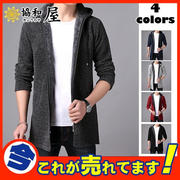 ニット カーディガン メンズ ジャケット アウター コート フード付き ロング丈 洗える 羽織 無地 セーター 裏起毛 裏ボア 秋 冬 ウォッシャブル 03sepnzzks17 協和屋 通販 Yahoo ショッピング