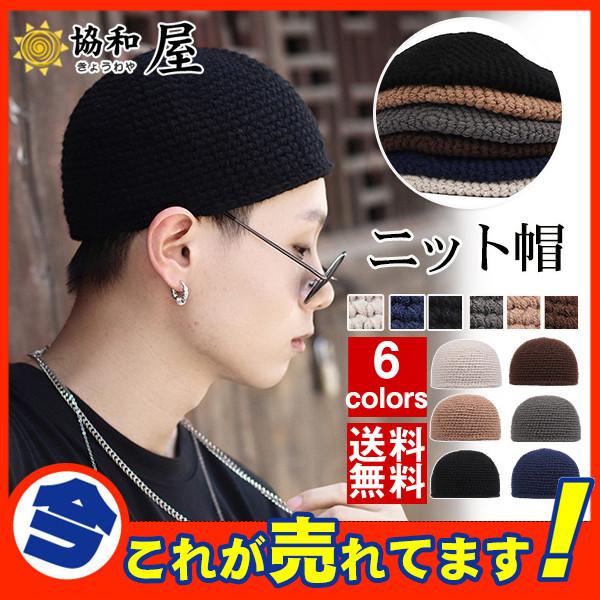 イスラム帽子 ニット帽 メンズ ニット 帽子 大きいサイズ ニットキャップ イスラムワッチ ぼうし ストレッチ 伸縮 薄手 通気性 大きめ ビーニー 03sepnzzmz06 協和屋 通販 Yahoo ショッピング