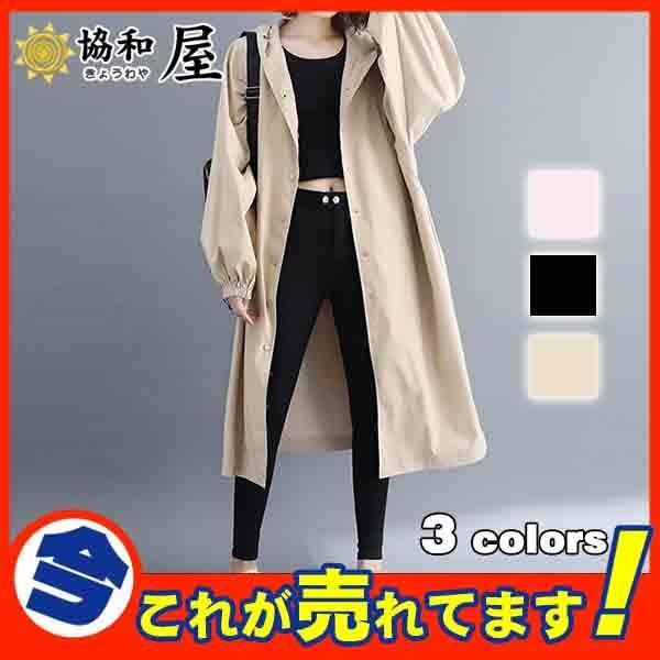超人気 コート ジャケット レディース トレンチ 秋 春 ロング フード付き アウター 薄手 ミリタリー 安い ゆったり 無地 着痩 大きいサイズ 03sept19vfyzck06 協和屋 通販 Yahoo ショッピング