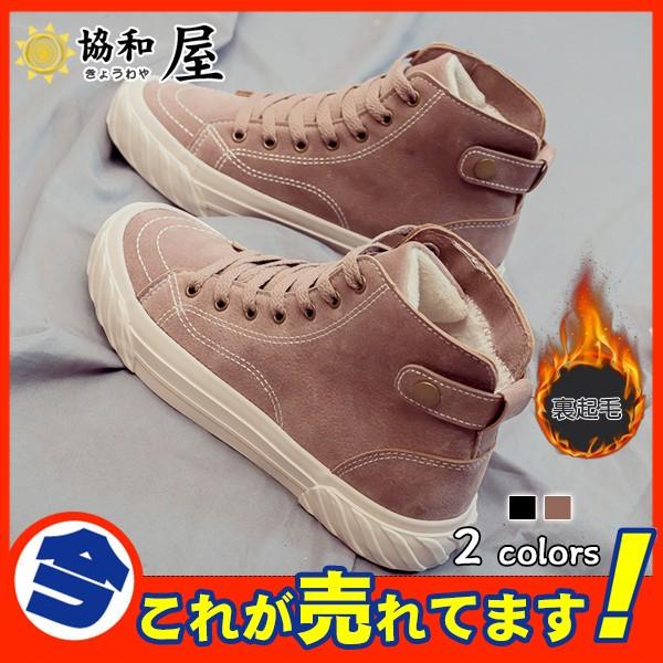 爆売中 裏起毛 スニーカー レディース ハイカット あったか フラット カジュアル 裏ボア 防寒 秋 冬 もこもこ セール スエード調 歩きやすい 03sept19vjrbx10 協和屋 通販 Yahoo ショッピング