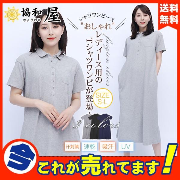 在庫処分 ポロワンピース ワンピース ゴルフ 半袖 レディース 夏 ロング丈 シャツ ｔシャツ 通勤 シンプル おしゃれ 無地 体型カバー ポケット付き ゆったり 11maytb05 協和屋 通販 Yahoo ショッピング