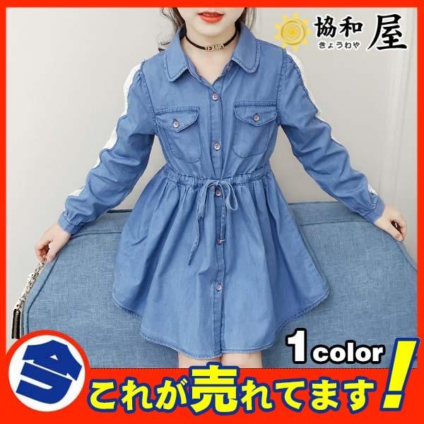 人気 子供服 ワンピース 激安 ドレス おしゃれ 可愛い フォーマル 女の子 キッズ 結婚式 入学式 卒業式 発表会 七五三 長袖 デニム ファション 13aug19bvliq31 協和屋 通販 Yahoo ショッピング