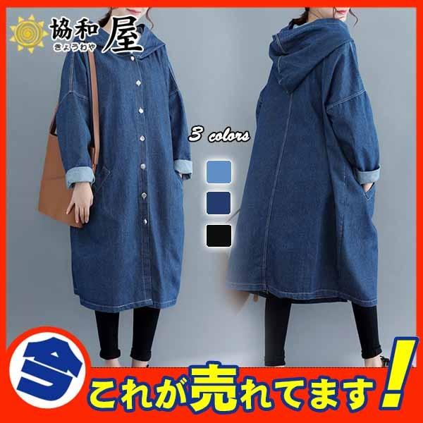 トップス デニム コート レディース ロングコート チェスターコート カジュアル ジャケット 通勤 アウター ブルゾン 長袖 フード付き ジージャン 15aug19vnzdy27 協和屋 通販 Yahoo ショッピング