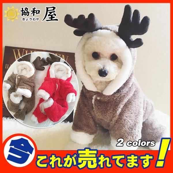 犬服 犬用 冬服 ペット服 ドッグウェア 秋冬 犬 服 ペットウェア ペット 着ぐるみ 犬の洋服 ペット用品 ワンちゃん クリスマス 犬の服 犬ウェア 15oct19gfqd22 協和屋 通販 Yahoo ショッピング