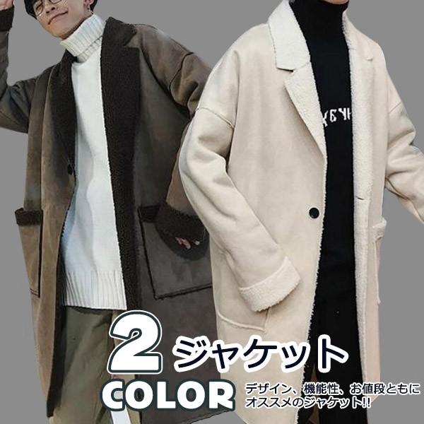 コート メンズ ジャケット アウター ロング ボア 裏起毛 春秋冬 防寒