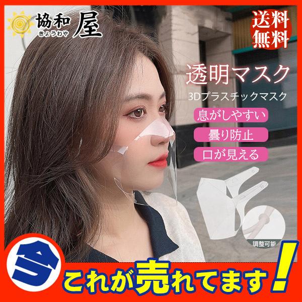 透明マスク 高級クリアマスク 3dプラスチックマスク 息がしやすい グッズ 苦しくない 立体 曇り防止 口が見える 衛生 耳掛けタイプ 各種接客業必須 28apr21tmgjkz03 協和屋 通販 Yahoo ショッピング