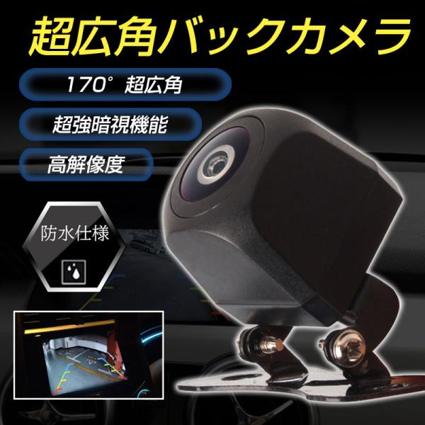送料無料 バックカメラ 170度超広角 視野258度 200万画素 CCDセンサー 