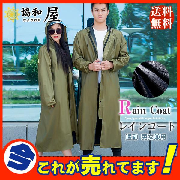 送料無料 レインコート 男女兼用 レインウェア かっぱ 雨具 ロング丈 自転車 通勤 通学 おしゃれ 可愛い おしゃれ 大人用 アウトドア 28may21ckyy11 協和屋 通販 Yahoo ショッピング