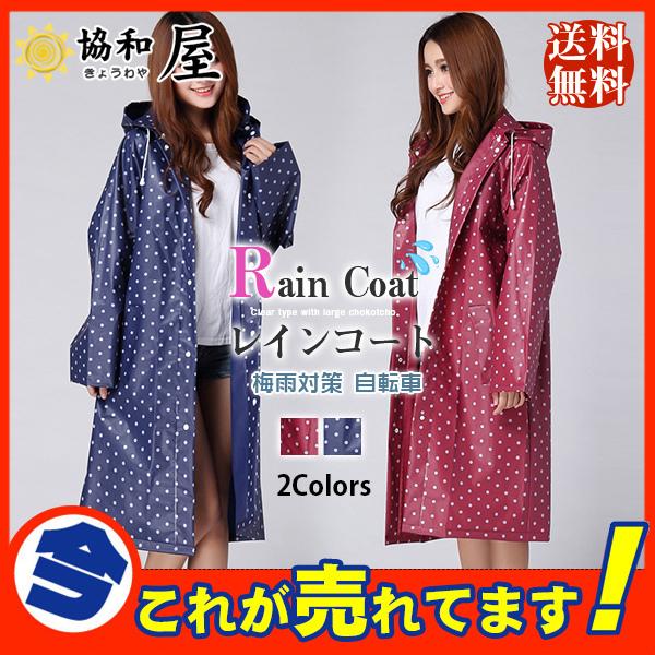 激安 レインコート レインウェア ロング丈 点柄 梅雨対策 自転車 ポンチョ レインポンチョ レディース バイク 雨合羽 カッパ メンズ 人気 ツバ 28may21ckyy12 協和屋 通販 Yahoo ショッピング