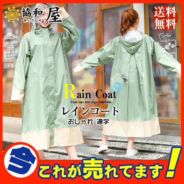 人気 レインコート レインポンチョ 自転車 ロング レディース メンズ 送迎 防水 リュック ママ おしゃれ 通学 人気 カッパ 雨具 ハイポンチョ 28may21ckyy14 協和屋 通販 Yahoo ショッピング