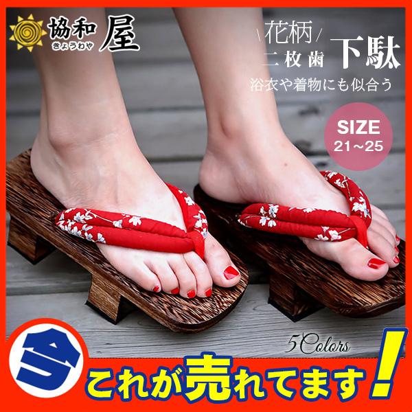 下駄 二枚歯 げた 花柄 和柄鼻緒 レディース おしゃれ サンダル 浴衣や着物にも似合う 花火大会 温泉下駄 疲れない 滑り止め 可愛い 定番 28may21rsmj08 協和屋 通販 Yahoo ショッピング