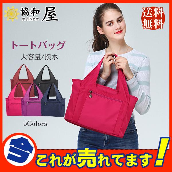 人気急上昇 流行 トートバッグ ナイロン 撥水 レディース ママバック 2way 通勤 通学 旅行 大きめ 大容量 手提げ 肩掛け 軽量 28may21vnlxkb08 協和屋 通販 Yahoo ショッピング