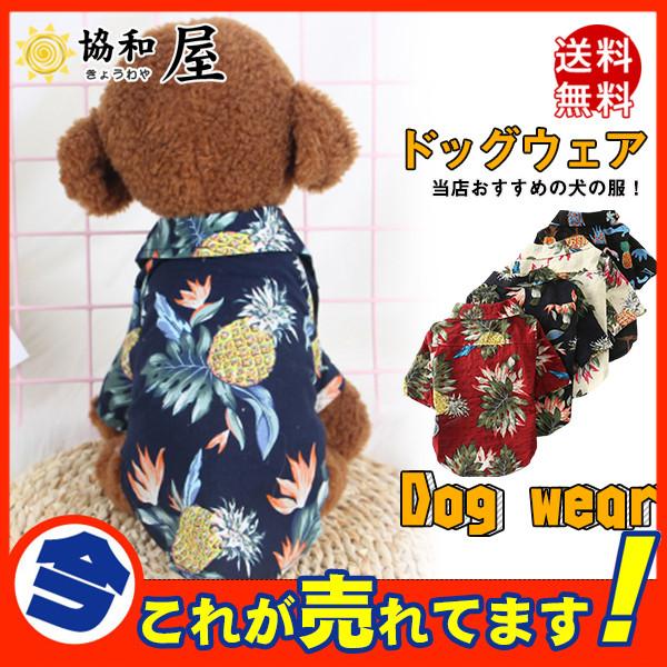 送料無料 ペット服 犬服 アロハシャツ ハワイスタイル ドッグウェア ベス 犬 洋服 春夏服 柔らかい 可愛い オシャレ 犬の服 小型 中型犬 涼やか 30auggf11 協和屋 通販 Yahoo ショッピング