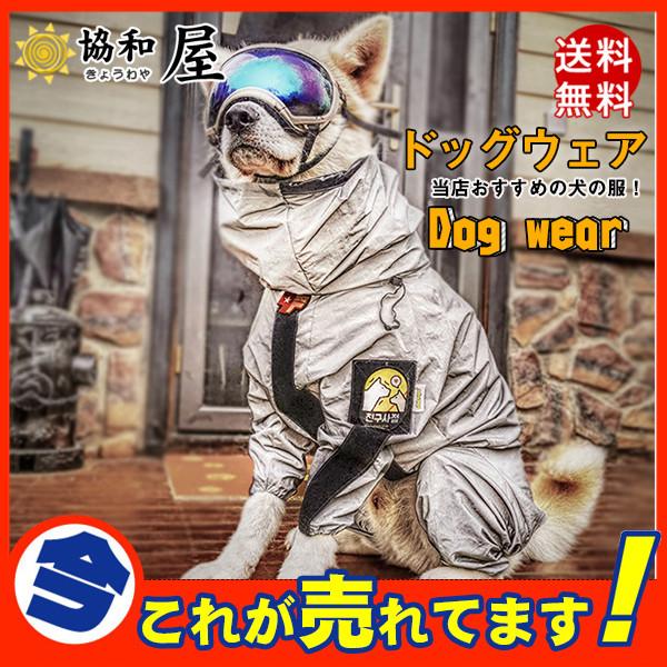 ドッグレインコート 犬服 高反射 ドッグウェア ペットウェア ペット服 中型犬 大型犬 服 夜間 犬用 ペット用 お散歩服 お出かけ 30auggf14 協和屋 通販 Yahoo ショッピング