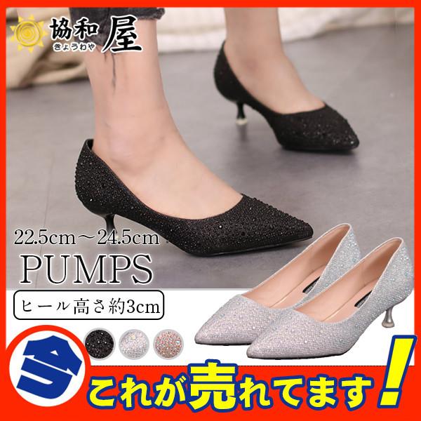 パンプス ローヒール ポインテッドトゥ 痛くない 結婚式 パーティー キラキラ フォーマル 黒 履きやすい 歩きやすい 通勤 仕事 美脚 3cm 30augvzgx11 協和屋 通販 Yahoo ショッピング