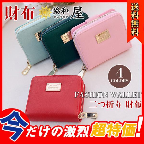 財布 レディース 二つ折り 大容量 ウォレット 多機能 小さい財布 シンプル 二つ折り財布 ラウンドジップ ミニ財布 ラウンドファスナー コンパクト 30decvdkqb04 協和屋 通販 Yahoo ショッピング