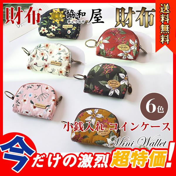 送料無料 ミニ財布 小銭入れ メンズ レディース コインケース 花柄 コンパクト 財布 誕生日 プレゼント おしゃれ かっこいい カード入れ 30decvslqb09 協和屋 通販 Yahoo ショッピング