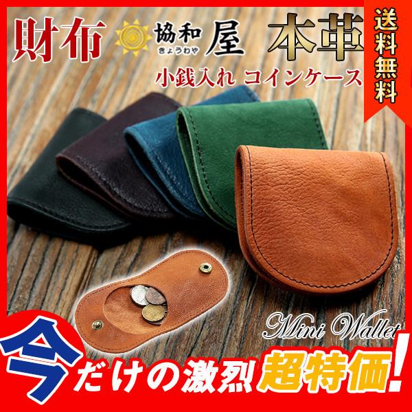 送料無料 小銭入れ メンズ レディース コインケース 馬蹄型 コンパクト 小さめ 財布 本革 誕生日 プレゼント おしゃれ かっこいい 超人気 30decvslqb26 協和屋 通販 Yahoo ショッピング