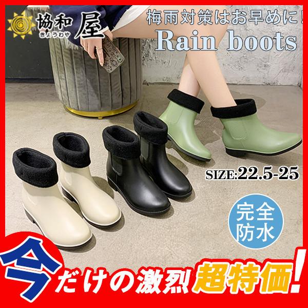 レインブーツ レインシューズ レディース 裹起毛 ショート 軽量 完全防水 滑り止め 雨靴 カラフル おしゃれ ラバー 梅雨 梅雨対策はお早めに 30decyx 協和屋 通販 Yahoo ショッピング