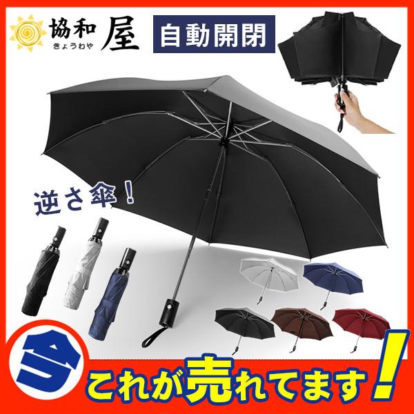 折りたたみ傘 逆さ傘 日傘 丈夫 自動開閉 軽量 晴雨兼用 コンパクト 傘 メンズ レディース 折り畳み傘 黒 ワンタッチ 撥水 シンプル ブラック 30julzys03 協和屋 通販 Yahoo ショッピング