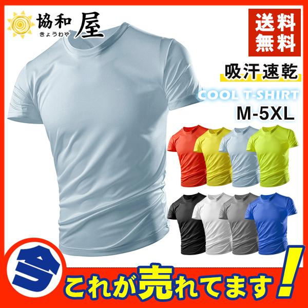 送料無料 速乾tシャツ メンズ 半袖 無地 スポーツ 運動 吸汗速乾 夏 汗しみ防止 汗 吸収 涼しい 脇汗 Uv対策 カットソー 大きいサイズ 軽量 30junnsgtx03 協和屋 通販 Yahoo ショッピング