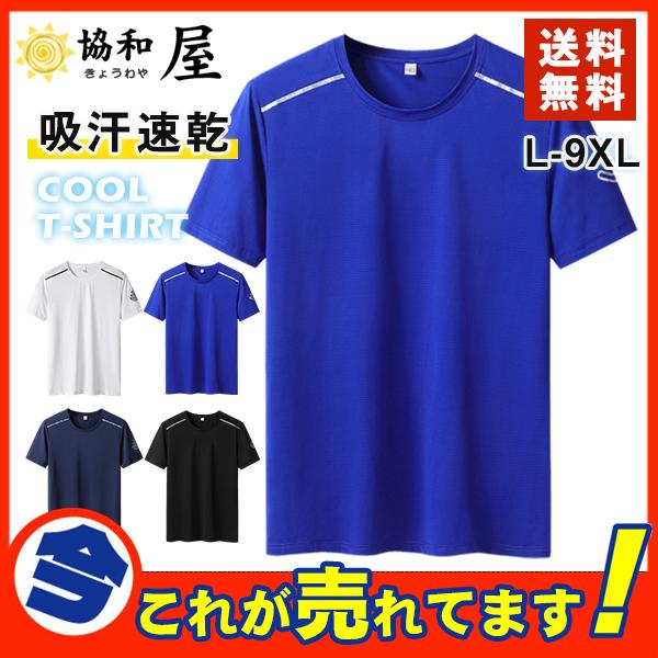 送料無料 速乾tシャツ メンズ 涼しい 薄手 軽量 冷感tシャツ トップス 半袖 無地 吸汗速乾 夏 吸汗 接触冷感 快適 涼しい スポーツ 夏服 30junnsgtx07 協和屋 通販 Yahoo ショッピング
