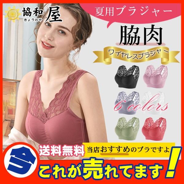 送料無料 ブラジャー 夏用ブラジャー 脇肉 ノンワイヤー ブラ ワイヤレスブラジャー レースブラジャー 大きいサイズ シームレス レディース下着 30junevny02 協和屋 通販 Yahoo ショッピング