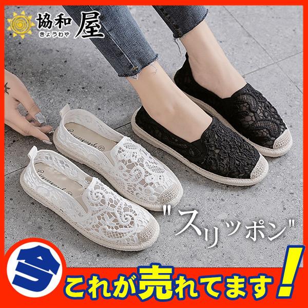 スリッポン レディース ぺたんこ靴 ローファー 夏 サンダル フラットシューズ 透かし編み レース 花柄 女性 靴 涼しい 透け感 通気性 お洒落 30juneyfx05 協和屋 通販 Yahoo ショッピング