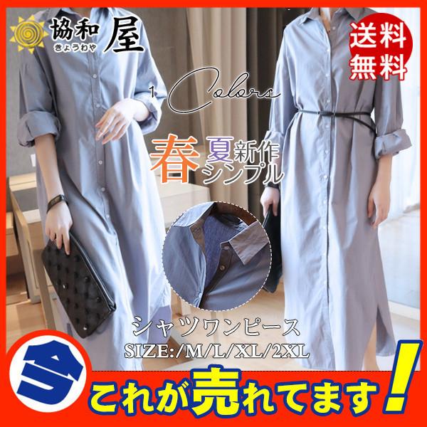 送料無料 ワンピース シャツワンピ ス レディース 水色 ゆったり ロング丈 大きいサイズ 着痩せ 美脚 定番 人気中 おしゃれ 春 夏 秋 冬 30mar21vckcsq13 協和屋 通販 Yahoo ショッピング